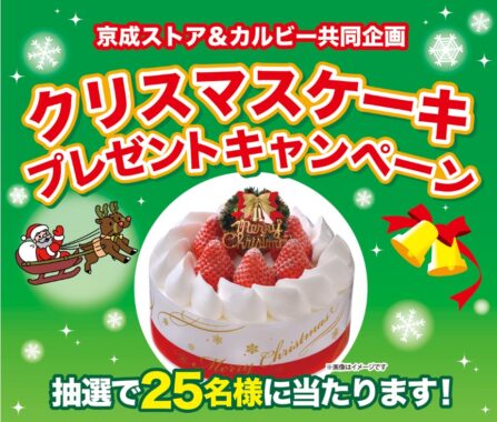 【京成ストア＆カルビー】クリスマスケーキプレゼントキャンペーン