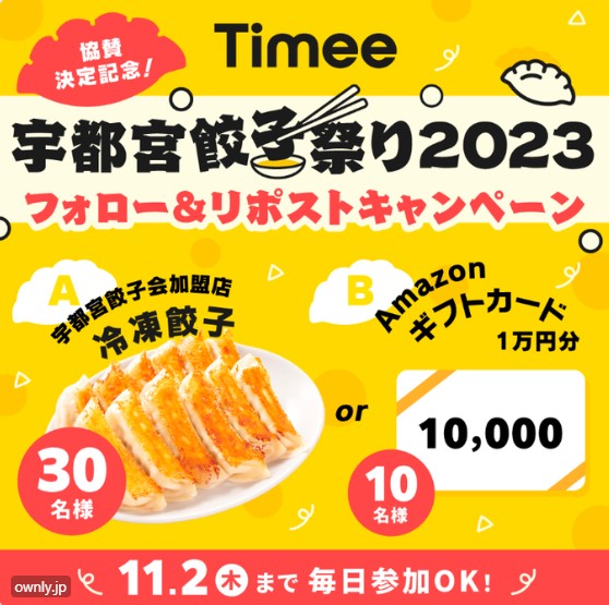 冷凍餃子やAmazonギフトカード1万円分がその場で当たるX懸賞！