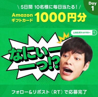 Amazonギフト券1,000円分がその場で当たるXキャンペーン！