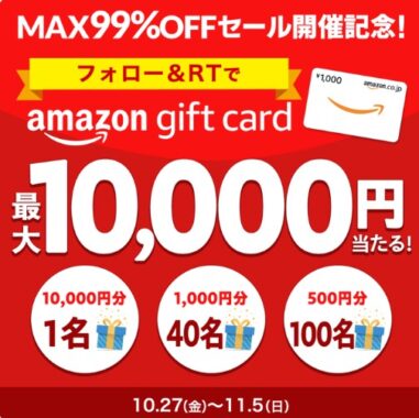 最大10,000円分のAmazonギフトカードが当たる毎日応募X懸賞！