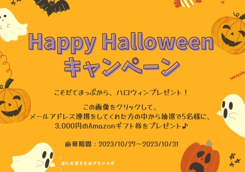 3,000円分のAmazonギフト券が当たるハロウィンキャンペーン！