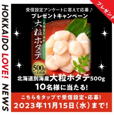 大粒ホタテが当たる豪華LINEキャンペーン！