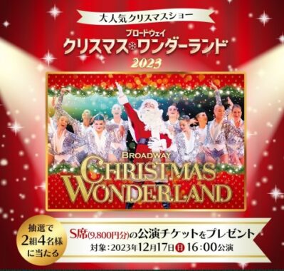 ブロードウェイ クリスマスワンダーランド2023ミュージカル公演