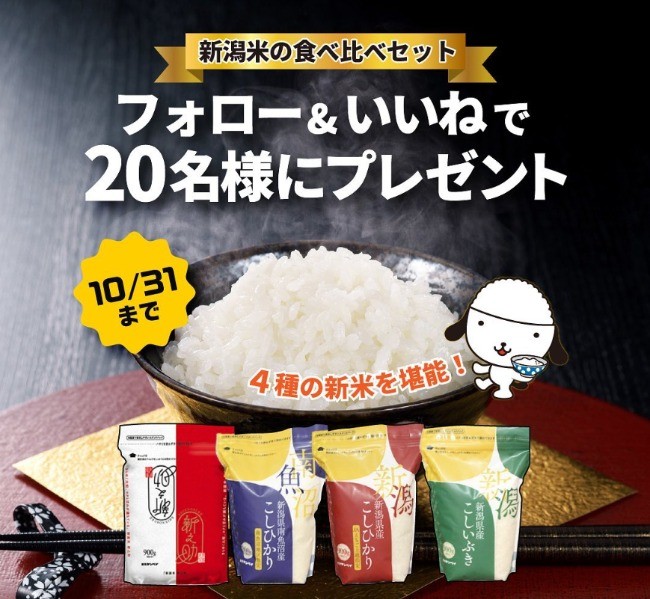 「新潟米」4種食べ比べセットが当たる、にいがたおこめ応援隊のキャンペーン♪