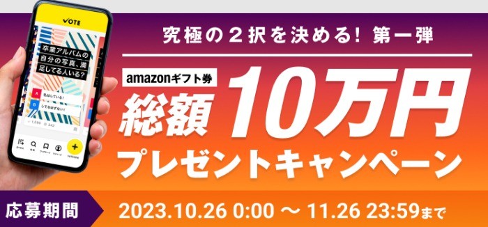 Amazonギフト券総額10万円が当たる投票・コメントキャンペーン！