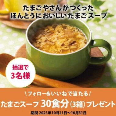 卵スープ 30食分