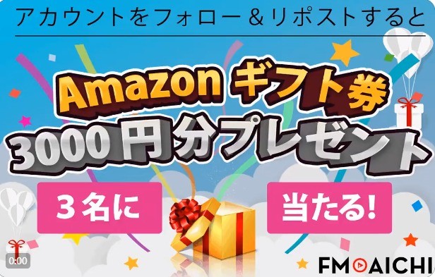 Amazonギフト券3,000円分が当たる「FM AICHI」のX懸賞！
