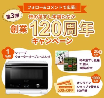 シャープ ウォーターオーブン ヘルシオ / 柿の葉すし 詰合せ / オンラインショップ 500円券