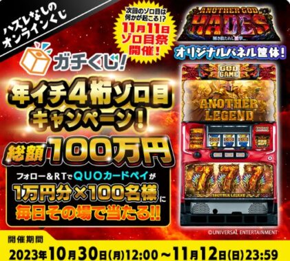 1万円分のQUOカードPayがその場で当たる豪華X懸賞！