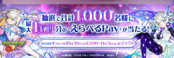 最大1万円分のえらべるPayが1,000名様に当たるキャンペーン！
