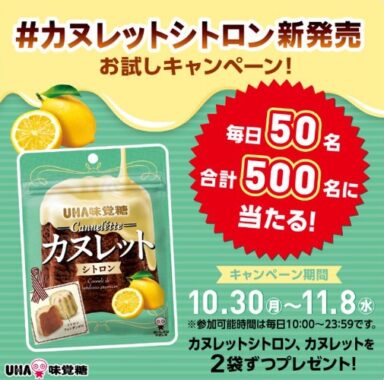 毎日50名様にカヌレット食べ比べセットが当たるXキャンペーン！