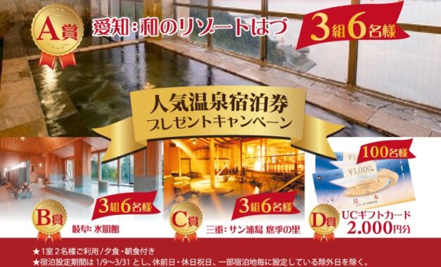 【ヤマナカ×メーカー各社】人気温泉宿泊券プレゼントキャンペーン