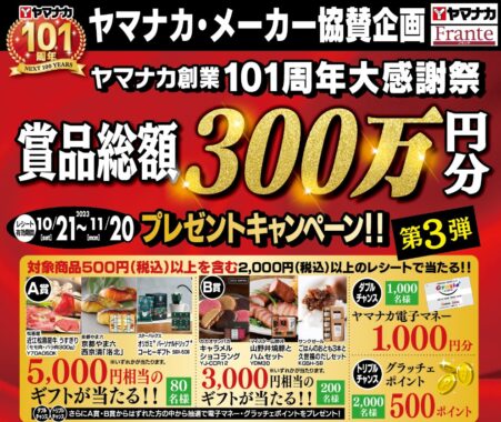 【ヤマナカ×メーカー各社】賞品総額300万円分プレゼントキャンペーン！