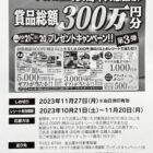 【ヤマナカ×メーカー各社】賞品総額300万円分プレゼントキャンペーン！