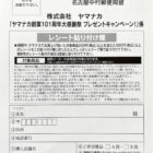 【ヤマナカ×メーカー各社】賞品総額300万円分プレゼントキャンペーン！