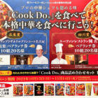 【フィール×味の素】「Cook Do」を食べて本格中華を食べに行こう！キャンペーン