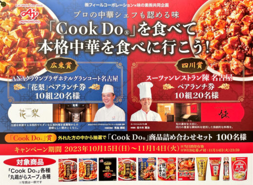 【フィール×味の素】「Cook Do」を食べて本格中華を食べに行こう！キャンペーン