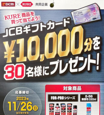 【DCM×呉工業】JCBギフトカード¥10,000分を30名様にプレゼント