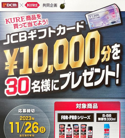 【DCM×呉工業】JCBギフトカード¥10,000分を30名様にプレゼント