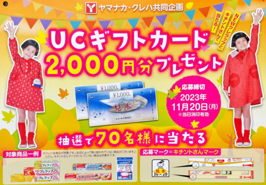 【ヤマナカ×クレハ】UCギフトカード2,000円分プレゼント