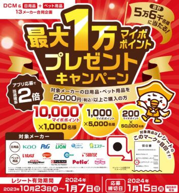 【DCM×メーカー各社】5万6千名様に最大1万マイボポイントプレゼントキャンペーン