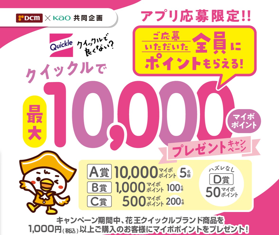 【DCM×花王】クイックルブランド購入で最大10,000マイボ当たるキャンペーン