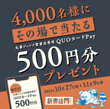 丸善ジュンク堂書店専用QUOカードPayがその場で当たるキャンペーン！