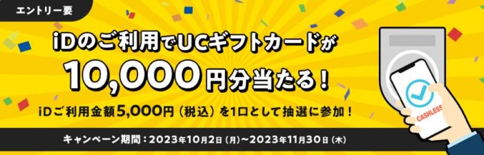 10,000円分のUCギフトカードが当たるiD利用キャンペーン！