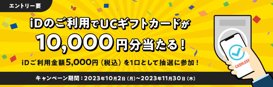 10,000円分のUCギフトカードが当たるiD利用キャンペーン！｜懸賞主婦