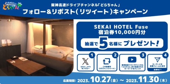「SEKAI HOTEL Fuse」の宿泊券1万円分が当たるキャンペーン！