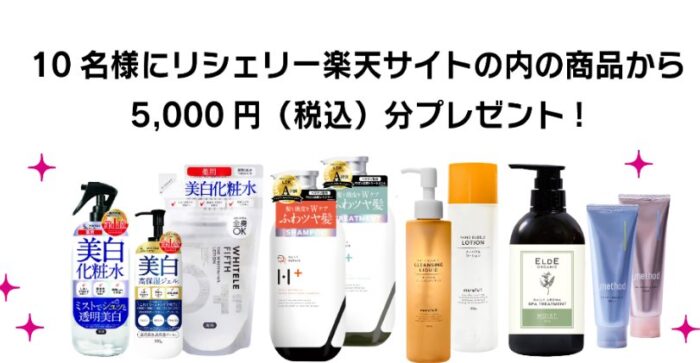 その場で5,000円分のリシェリー楽天サイト内の商品が当たる豪華キャンペーン！