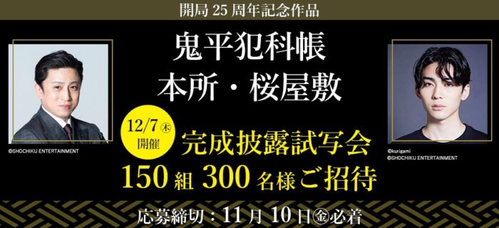 「鬼平犯科帳 本所・桜屋敷」の完成披露試写会招待券が当たる豪華懸賞！