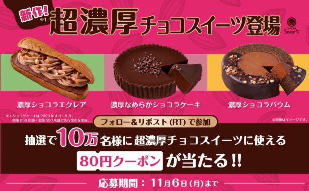 超濃厚チョコスイーツの80円割引券がその場で当たる大量当選懸賞！