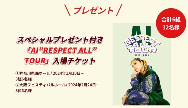 「AI ”RESPECT ALL” TOUR」入場チケットが当たる豪華レシート懸賞！