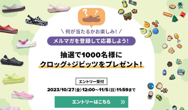 1,000名様にクロッグ+ジビッツが当たるメルマガ登録キャンペーン！