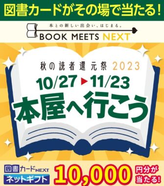 総額500万円分の図書カードNEXTネットギフトが当たる豪華懸賞！