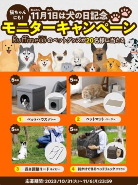 ペットグッズがお試しできる商品モニター募集キャンペーン！