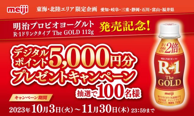 【エリア限定】5,000円分のデジタルポイントが当たる豪華レシート懸賞！
