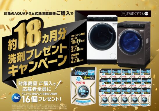 約18ヵ月分の洗剤が当たる、ドラム式洗濯乾燥機購入キャンペーン！