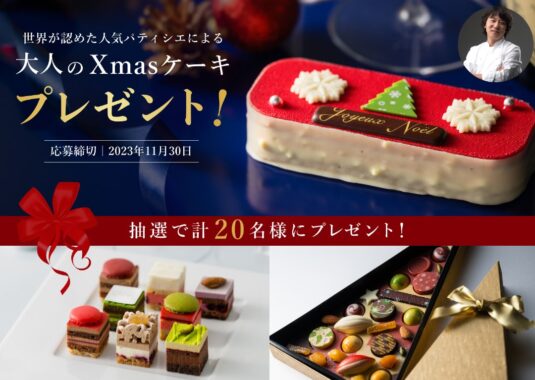 人気パティシエとショコラティエによるクリスマスケーキ・ショコラが当たるキャンペーン！