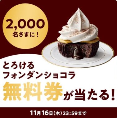 2,000名様にとろけるフォンダンショコラ無料券が当たるキャンペーン！