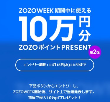 最大10万円分のZOZOポイントが当たる豪華懸賞！