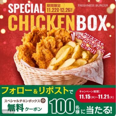 フレッシュネスバーガーのチキンボックス無料クーポンが当たるキャンペーン！