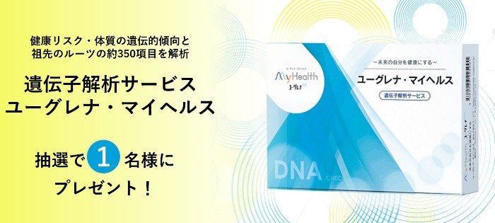 350項目以上の遺伝的傾向がわかる「遺伝子解析キット」が当たるSNS懸賞♪