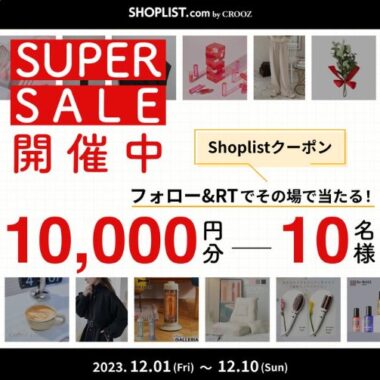 1万円分のSHOPLISTクーポンが当たる豪華Xキャンペーン！