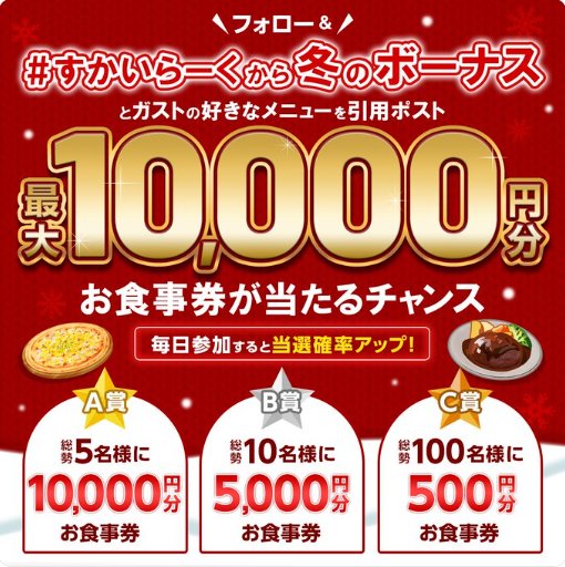 最大10,000円分のすかいらーく食事券が当たる豪華X懸賞！｜懸賞主婦