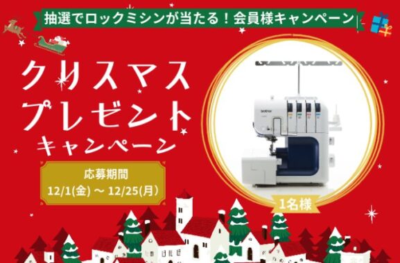 ロックミシンが当たる会員限定クリスマスキャンペーン！