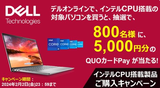 5,000円分のQUOカードPayが当たる、Dellのクローズドキャンペーン！