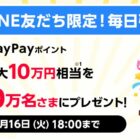 PayPayポイント 最大10万円相当