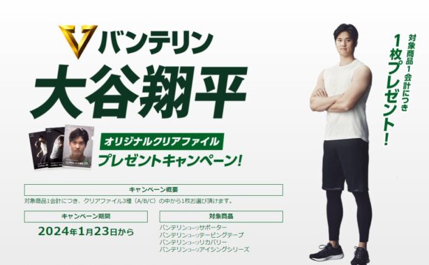 全プレ！大谷翔平選手のクリアファイルがもらえるキャンペーン！